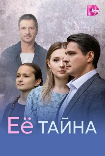 Её тайна (2026)
